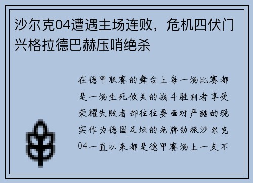 沙尔克04遭遇主场连败，危机四伏门兴格拉德巴赫压哨绝杀