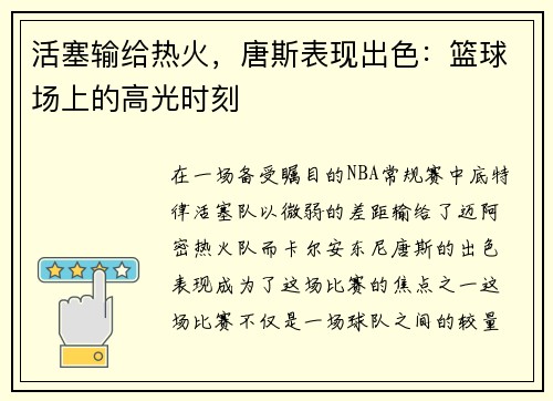 活塞输给热火，唐斯表现出色：篮球场上的高光时刻