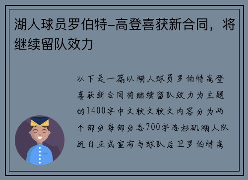湖人球员罗伯特-高登喜获新合同，将继续留队效力