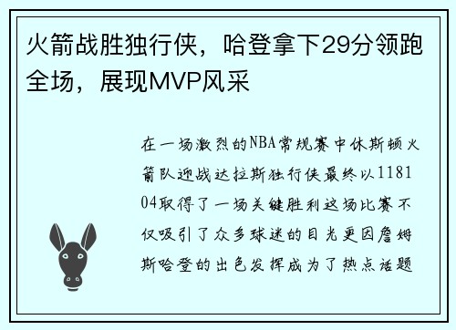 火箭战胜独行侠，哈登拿下29分领跑全场，展现MVP风采
