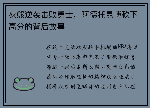 灰熊逆袭击败勇士，阿德托昆博砍下高分的背后故事