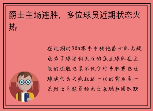 爵士主场连胜，多位球员近期状态火热