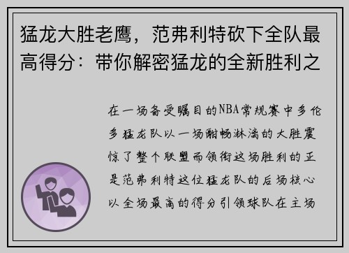 猛龙大胜老鹰，范弗利特砍下全队最高得分：带你解密猛龙的全新胜利之道