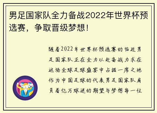 男足国家队全力备战2022年世界杯预选赛，争取晋级梦想！