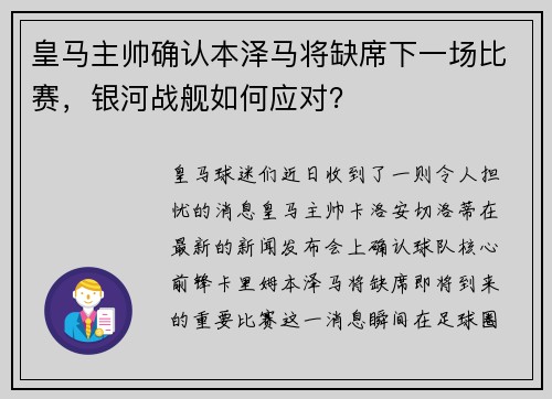 皇马主帅确认本泽马将缺席下一场比赛，银河战舰如何应对？