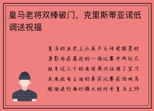 皇马老将双棒破门，克里斯蒂亚诺低调送祝福