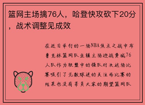 篮网主场擒76人，哈登快攻砍下20分，战术调整见成效