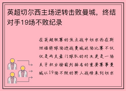 英超切尔西主场逆转击败曼城，终结对手19场不败纪录