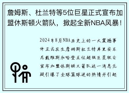 詹姆斯、杜兰特等5位巨星正式宣布加盟休斯顿火箭队，掀起全新NBA风暴！