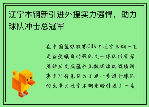辽宁本钢新引进外援实力强悍，助力球队冲击总冠军