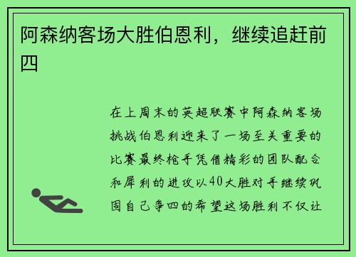 阿森纳客场大胜伯恩利，继续追赶前四