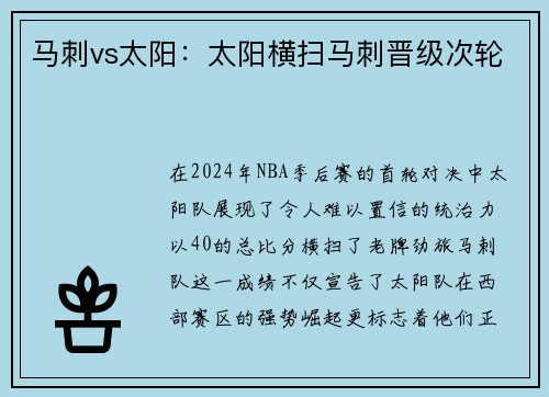 马刺vs太阳：太阳横扫马刺晋级次轮