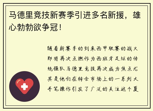 马德里竞技新赛季引进多名新援，雄心勃勃欲争冠！